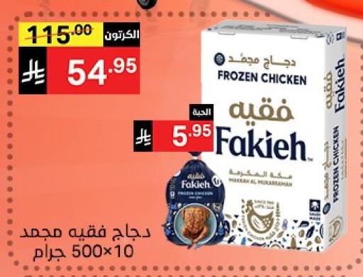 فقيه دجاج كامل مجمد available at نوري سوبر ماركت‎ in مملكة العربية السعودية, السعودية, سعودية - جدة