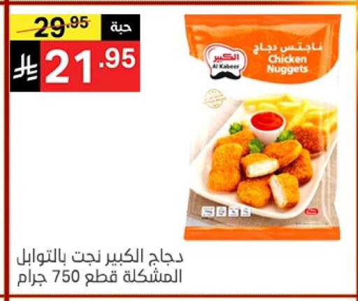 الكبير ناجتس الدجاج available at نوري سوبر ماركت‎ in مملكة العربية السعودية, السعودية, سعودية - مكة المكرمة