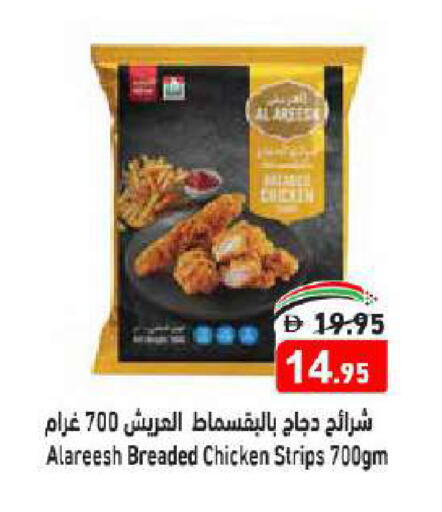 شرائح الدجاج available at أسواق رامز in الإمارات العربية المتحدة , الامارات - الشارقة / عجمان