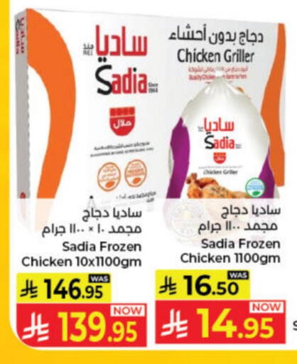 SADIA Frozen Whole Chicken available at Kabayan Hypermarket in KSA, Saudi Arabia, Saudi - Jeddah