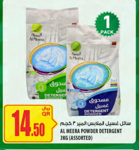 Detergent available at Al Meera in Qatar - Al Shamal
