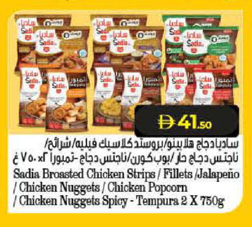 SADIA Chicken Strips available at Lulu Hypermarket in UAE - Ras al Khaimah