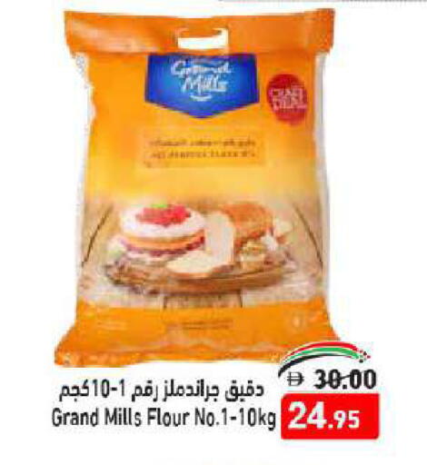 جراند ميلز طحين متعدد الاستعمالات available at أسواق رامز in الإمارات العربية المتحدة , الامارات - أبو ظبي