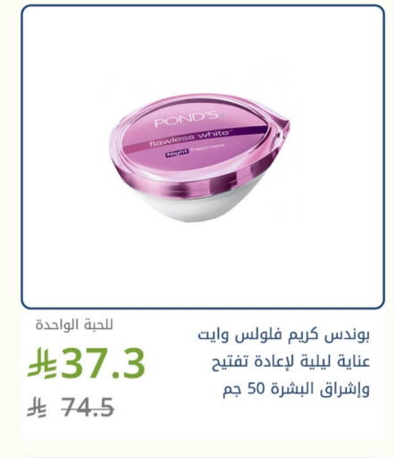PONDS Face Cream available at Ghaya pharmacy in KSA, Saudi Arabia, Saudi - Jeddah
