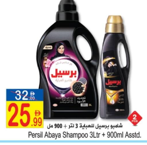 PERSIL Abaya Shampoo available at Sun and Sand Hypermarket in UAE - Ras al Khaimah
