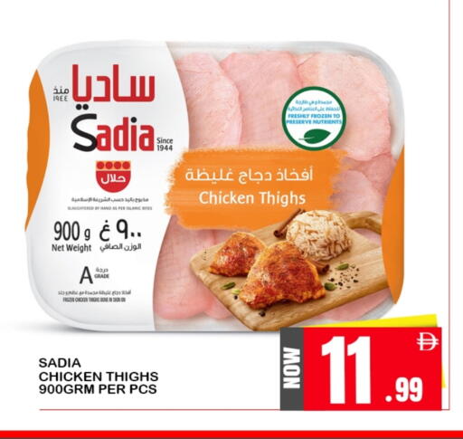 ساديا  أفخاذ دجاج available at افري دي مول in الإمارات العربية المتحدة , الامارات - الشارقة / عجمان