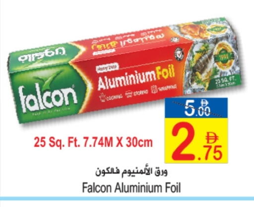 فالكون Aluminum Foil available at سن اند ساند هايبر ماركت ذ.م.م in الإمارات العربية المتحدة , الامارات - رَأْس ٱلْخَيْمَة