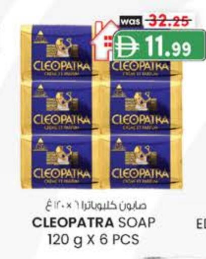 كليوباترا available at صفا اكسبريس سوبرماركت in الإمارات العربية المتحدة , الامارات - ٱلْعَيْن‎