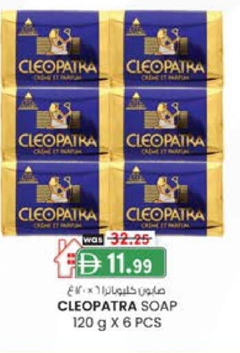 كليوباترا available at صفا اكسبريس سوبرماركت in الإمارات العربية المتحدة , الامارات - أبو ظبي