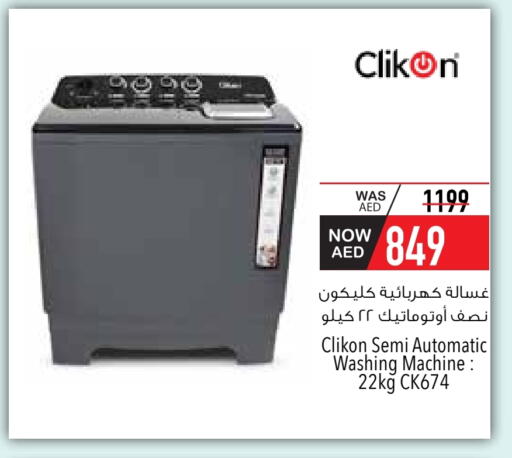 كليكون غسالة الملابس available at السفير ماركت in الإمارات العربية المتحدة , الامارات - أم القيوين‎