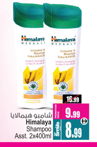 هيمالايا شامبو / بلسم available at أنصار مول in الإمارات العربية المتحدة , الامارات - الشارقة / عجمان