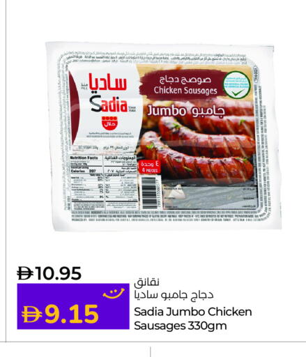 ساديا  نقانق الدجاج available at لولو هايبرماركت in الإمارات العربية المتحدة , الامارات - أم القيوين‎