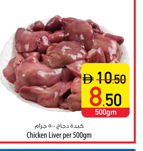 كبد دجاج available at السفير ماركت in الإمارات العربية المتحدة , الامارات - أم القيوين‎