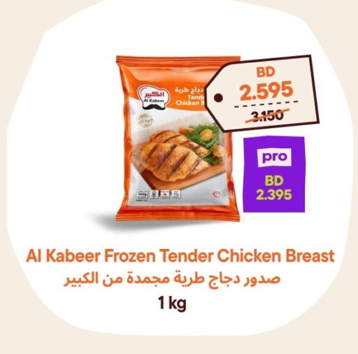 الكبير صدور دجاج available at طلبات مارت in البحرين