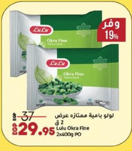Okra available at لولو هايبرماركت in Egypt - القاهرة