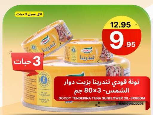 قودي  تونة - معلب available at اسواق البسمة الخالدة in مملكة العربية السعودية, السعودية, سعودية - خميس مشيط