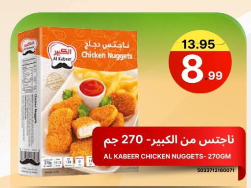 AL KABEER Chicken Nuggets available at Al Basma Al Khalida Markets in KSA, Saudi Arabia, Saudi - Khamis Mushait
