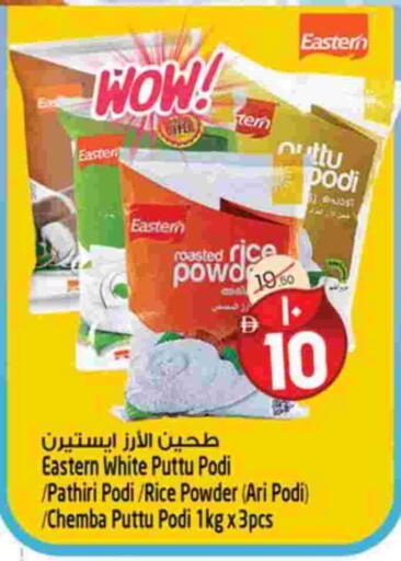 إيسترن طحين الأرز available at سفاري هايبرماركت in الإمارات العربية المتحدة , الامارات - دبي
