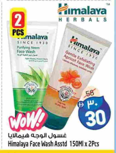 هيمالايا غسول للوجه available at سفاري هايبر ماركت in الإمارات العربية المتحدة , الامارات - رَأْس ٱلْخَيْمَة