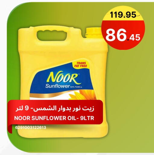 NOOR Sunflower Oil available at Al Basma Al Khalida Markets in KSA, Saudi Arabia, Saudi - Khamis Mushait