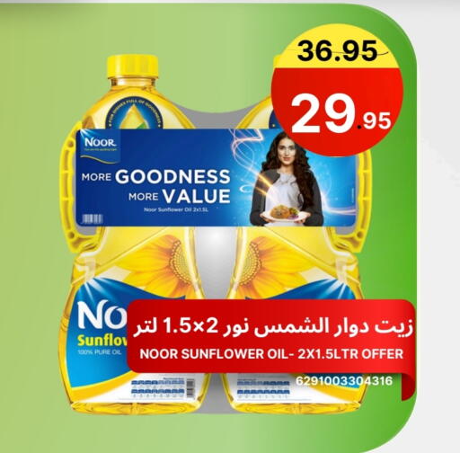 NOOR Sunflower Oil available at Al Basma Al Khalida Markets in KSA, Saudi Arabia, Saudi - Khamis Mushait