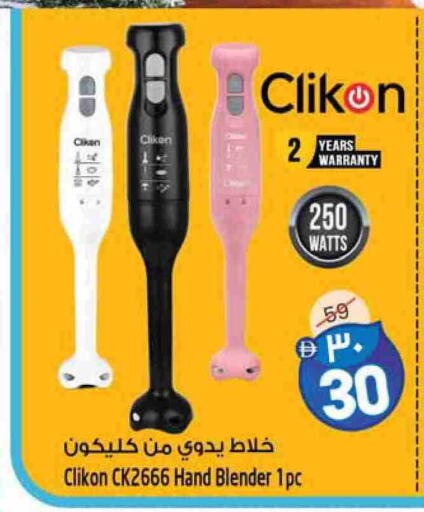 كليكون خلاط/مطحنة available at سفاري هايبر ماركت in الإمارات العربية المتحدة , الامارات - رَأْس ٱلْخَيْمَة