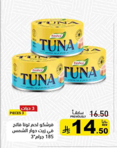 فريشكو تونة - معلب available at أسواق رامز in مملكة العربية السعودية, السعودية, سعودية - تبوك