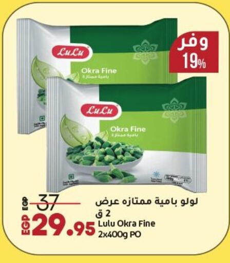 Okra available at لولو هايبرماركت in Egypt - القاهرة