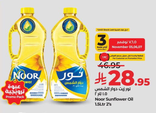 نور زيت دوار الشمس available at لولو هايبرماركت in مملكة العربية السعودية, السعودية, سعودية - الخبر‎