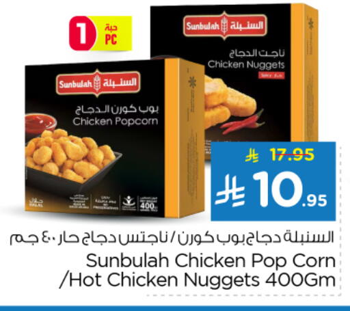 ناجتس الدجاج available at نستو in مملكة العربية السعودية, السعودية, سعودية - الخرج