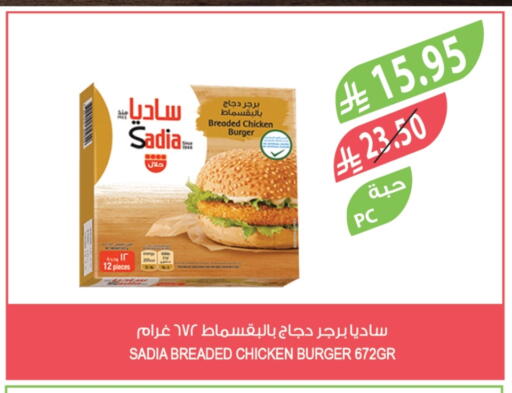 ساديا  برجر دجاج available at المزرعة in مملكة العربية السعودية, السعودية, سعودية - تبوك