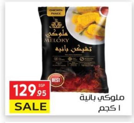 بانية الدجاج available at المحلاوي ماركت in Egypt - القاهرة