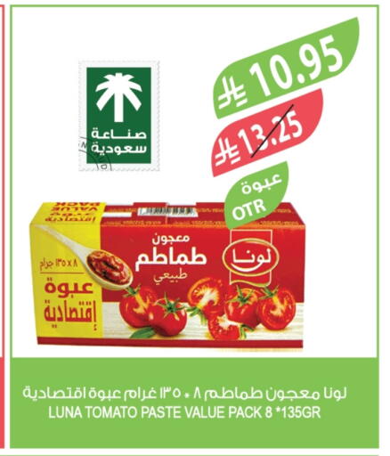 لونا معجون طماطم available at المزرعة in مملكة العربية السعودية, السعودية, سعودية - الخرج