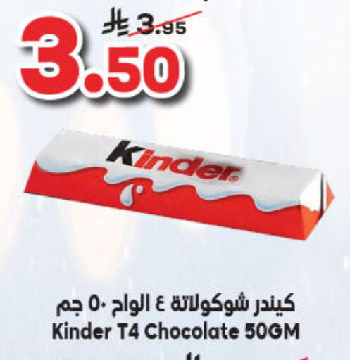 كيندر available at الدكان in مملكة العربية السعودية, السعودية, سعودية - جدة