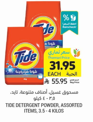تايد منظف available at أسواق التميمي in مملكة العربية السعودية, السعودية, سعودية - تبوك