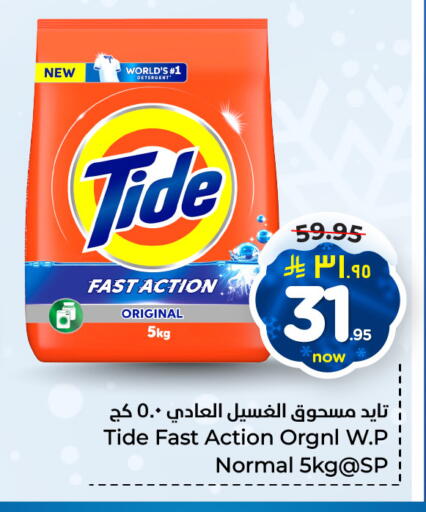 تايد منظف available at هايبر الوفاء in مملكة العربية السعودية, السعودية, سعودية - الخرج