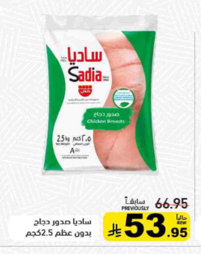 ساديا  صدور دجاج available at أسواق رامز in مملكة العربية السعودية, السعودية, سعودية - تبوك