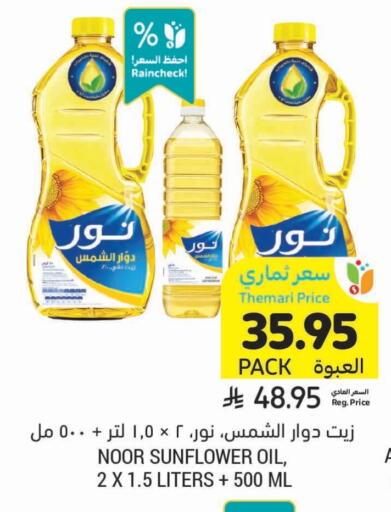 NOOR Sunflower Oil available at Tamimi Market in KSA, Saudi Arabia, Saudi - Al Khobar