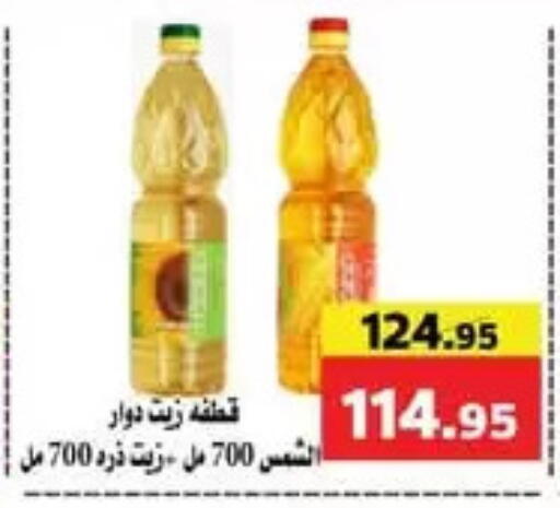 زيت دوار الشمس available at Mekkawy market  in Egypt - القاهرة