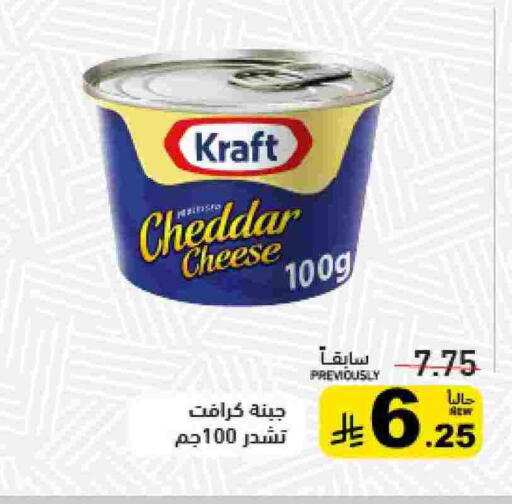 KRAFT Cheddar Cheese available at Aswaq Ramez in KSA, Saudi Arabia, Saudi - Tabuk