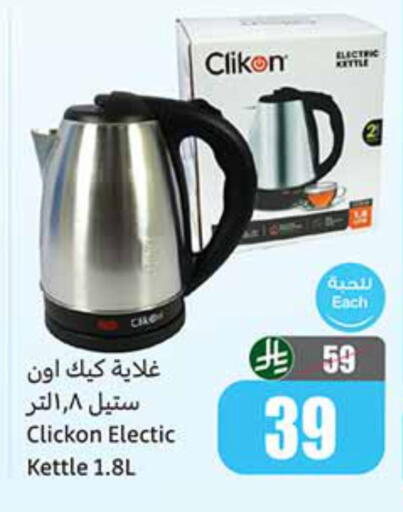 كليكون غلاية available at أسواق عبد الله العثيم in مملكة العربية السعودية, السعودية, سعودية - الخرج