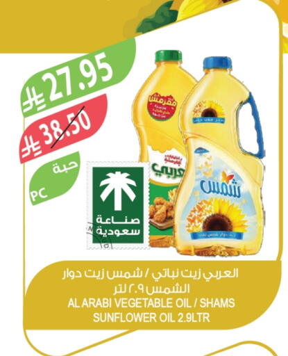 زيت دوار الشمس available at المزرعة in مملكة العربية السعودية, السعودية, سعودية - سكاكا