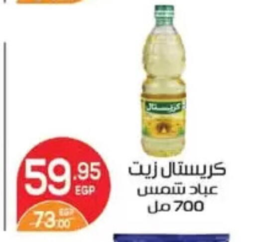 زيت دوار الشمس available at زاهر in Egypt - القاهرة