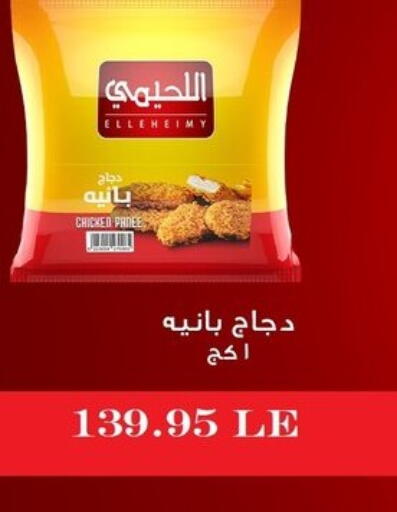 بانية الدجاج available at المحلاوي ماركت in Egypt - القاهرة