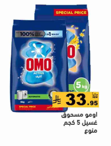 OMO Detergent available at Aswaq Ramez in KSA, Saudi Arabia, Saudi - Tabuk