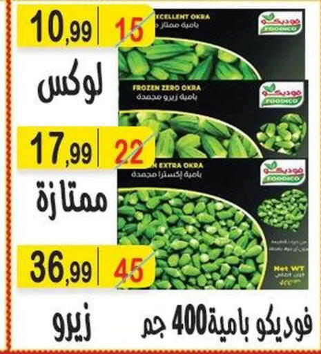 Okra available at هايبر النسر in Egypt - القاهرة