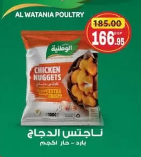 الوطنية ناجتس الدجاج available at زاهر in Egypt - القاهرة