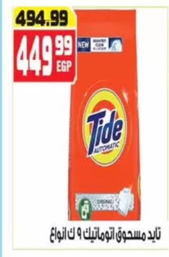 TIDE Detergent available at Hyper Mousa in Egypt - Cairo