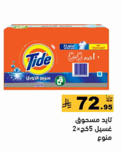 تايد منظف available at أسواق رامز in مملكة العربية السعودية, السعودية, سعودية - تبوك