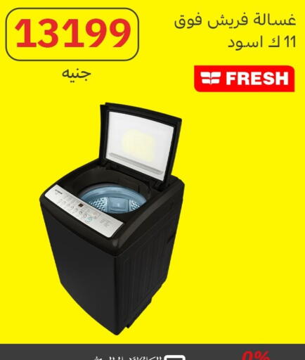 فريش غسالة الملابس available at المصريين جروب in Egypt - القاهرة